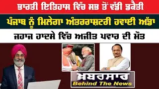 Khabarsar - Behind The News Live :-🛑ਭਾਰਤੀ ਇਤਿਹਾਸ ਵਿੱਚ ਸਭ ਤੋਂ ਵੱਡੀ ਡਕੈਤੀ || Sanjha TV ||