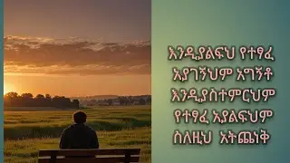 መቅደስ ይቱብ 19 is live!እንዲያልፍህ የተፃፈ አያገኝህም አግኝቶ እንዲያስተምርህም የተፃፈ አያልፍህም       ስለዚህ  አትጨነቅ