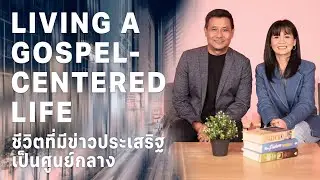 Nathan & Salila Gonmei: Living a Gospel-Centered Life | ชีวิตที่มีข่าวประเสริฐเป็นศูนย์กลาง