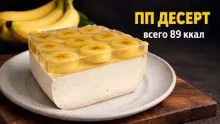 Белковый банановый десерт | всего 89 ккал | вкусный ПП рецепт