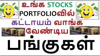 உங்க STOCKS PORTFOLIOவில் கட்டாயம் வாங்க வேண்டிய INDICES|CONTRA VALUE INVESTING#stocks #tamilfinance