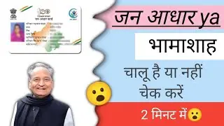 Jan Aadhar Card Ya Bhamashah Card Kaise Chack Kar Chalu Hai | Ghar
