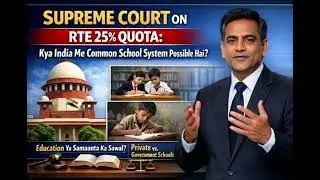 SUPREME COURT on RTE 25% QuotaKya India me Common School System possible hai? 