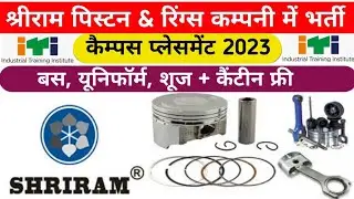Shriram piston & rings Ltd | Shriram Piston company job | shriram  company vacancy | ITI job 2023