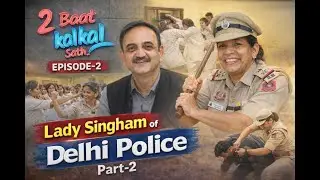 Podcast- 2 Baat Kalkal Ke Sath, Ep-2, With Lady Singham of Delhi Police SI Kiran Sethi.