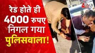 AAJTAK 2 LIVE।कैमरा देख रिश्वत के पैसे निगलने लगा पुलिसवाला! |Haryana Police|Vigilance Raid|AT2 LIVE