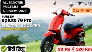 PURE EV ePluto 7G Pro: बाजार में आया नया ई-स्कूटर, फुल चार्ज पर चलेगा 150 किमी, कीमत 95000 रुपये..!