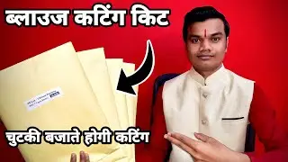 ऐसे भी होता है ब्लाउज का कटिंग जानकर चौक जाएँगे आप ।How to cut every blouses in 5 minutes |