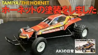 【ラジコン】ホーネットの塗装をしました TAMIYA/THE HORNET