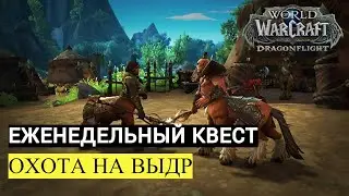 Еженедельный квест ОХОТА НА ВЫДР | World of Warcraft Dragonflight