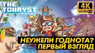 THE TOURYST на Xbox One X | Super Mario + Minecraft | Первый взгляд и обзор