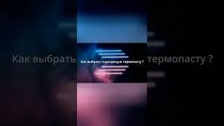 Как выбрать подходящую термопасту?