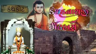 કંથડનાથજી નો ઈતિહાસ કંથકોટ ગામ || kathdnaji no itihash kathkot gam || kathdnaji itihash sapuran |