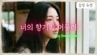 🧡너의 향기가 머물러 (감성 듀엣 곡)🧡 by brewphonic 향기의 기억에 사라진 줄 알았던 감정이 다시 돌아온 적 있나요?