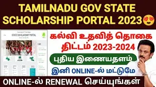 tn government scholarship 2023 | state scholarship portal 2023-24 tamil | tn gov scholarship 2023