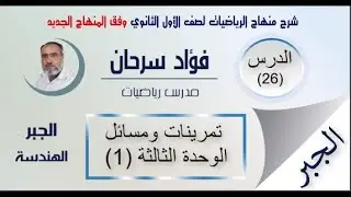 الأول الثانوي- الجبر وفق المنهاج الجديد || الدرس السادس والعشرون - تمرينات ومسائل الوحدة الثالثة (1)
