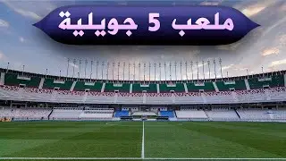 شاهد ملعب 5 جويلية بحلته الجديدة + جولة داخل مرافقه وأرضيته وهياكله + معلومات مفصلة عن الملعب