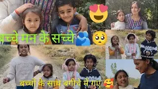 नागपुर वापस आने से पहले बच्चों के साथ बगीचे में गए,, हमने बहुत मस्ती की🥰🫂💁❣️🧿
