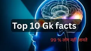 Top 10 GK Facts Jo 99% Log Nahi Jaante | Amazing Facts in Hindi