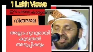 ഈ പത്തു കാര്യങ്ങൾ നിങ്ങളെ അല്ലാഹുവുമായി കൂടുതൽ അടുപ്പിക്കും #MS Motivation