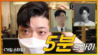 [5분 드라이] 가일스타일
