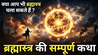 ब्रह्मास्त्र कितना शक्तिशाली था? | क्या आज के युग में इसे चलाया जा सकता है? 🤯 | Brahmastra Explained