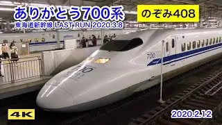 ありがとう700系 ラストラン装飾 のぞみ408号 C54編成 2020.2.12【4K】