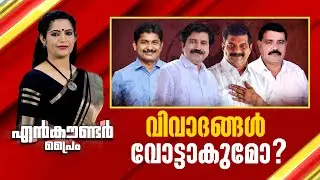വിവാദങ്ങൾ വോട്ടാകുമോ ? | Encounter Prime | Anuja Rajesh | 06 June 2025 | 24 News