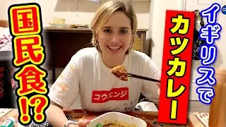 イギリスで大人気のカツカレーは日本を超えた？【外国人の反応】