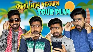 বন্ধুরা মিলে ঘুরতে যাওয়ার প্ল্যান(Group Tour Plan)Ft 1+3 idiots