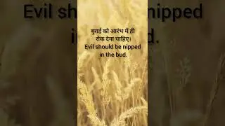 sentences for daily use#trending#viralvideo#shorts#कड़वा#nipped#bud#thorn#कांटा#मनाना