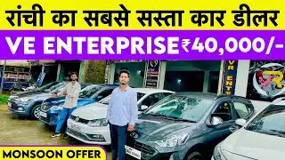 मात्र ₹40,000/- में कार ले जावो 😱😱Second Hand Car in Ranchi Jharkhand Vr Enterprise Ranchi Car bazar