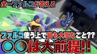 【全一ファルコが答える】VIPをしながら被弾を少なく立ち回るコツやファルコに最も大事な事に答える【スマブラSP】