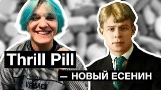 Thrill Pill &mdash; новый Есенин