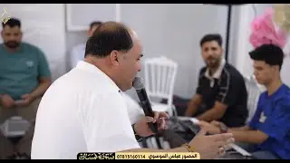 صلاح الغزال بس ولك يالمنكوب بطل ونينك هذا الونين يزيد من عمتك عينك حفلة جعفر العبادي
