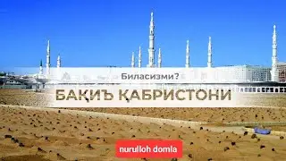 Baqi qabristoniga kimlar kumilgan