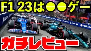 【最新作】F1 23レビュー＆新要素や赤旗などコンテンツ紹介【クラッシュ】【F1 2023】