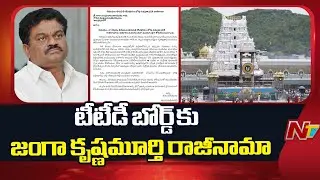 Janga Krishnamurthy Resigns from TTD | టీటీడీ బోర్డు సభ్యత్వానికి జంగా కృష్ణమూర్తి రాజీనామా | NTV