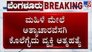 🔴LIVE | Bengaluru Women Incident : ಮಹಿಳೆ ಮೇಲೆ ಅತ್ಯಾಚಾರವೆಸಗಿ ಕೊಲೆಗೈದು ವ್ಯಕ್ತಿ ಆ*ತ್ಮ*ಹತ್ಯೆಗೆ ಶರಣು