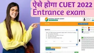 ऐसे होगा CUET 2022 online entrance exam || Officially explained by NTA.