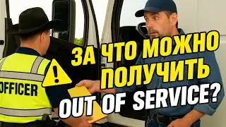 За что можно получить Out Of Service или citation? Кроме не знания языка.
