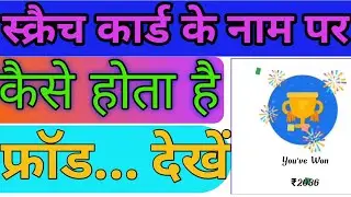 G pay scratch card fraud kaise hota h by FB YouTube ads...phone pe fraud ... 👍👍