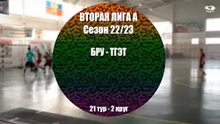 Вторая Лига группа A. Тур 21 БРУ - ТГЭТ
