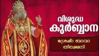 HB.Baselios Thomas I _ Jacobite Qurbana _ വി. കുർബ്ബാന #Jacobite_Quarbana #liveholymass #jacobites