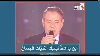الشاطئ*غناء المطرب عبد الهادي بلخياط*مع الكلمات