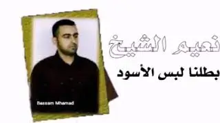نعيم الشيخ بطلنا لبس الأسود اروع عزف سيمون العجي