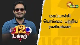 மரப்பாச்சி பொம்மை பற்றிய ரகசியங்கள் | 12 Tucker | Adithya TV
