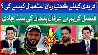 Faisal Karim Bashes Irfan Pathan Amid Controversial Statements Against Shahid Afridi | Dunya BOL Hai