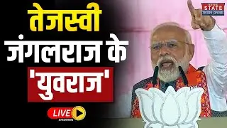 PM Modi Nawada Speech LIVE: PM मोदी का बयान, तेजस्वी Jangalraj के 'युवराज' | Bihar Election 2025