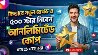 মাত্র ২$ খরচে ৫০০ টেলিগ্রাম স্টার! 🔥 | Telegram Stars Buying New Method | Unlimited Stars Trick